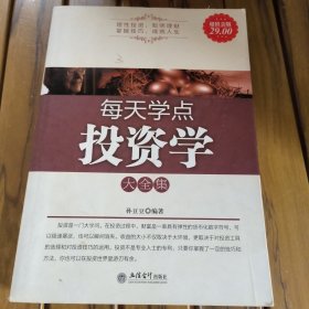 每天学点投资学大全集