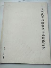 中国当代著名画家全国巡视作品集