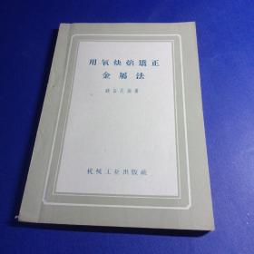 用氧炔焰矫正 金属法 钱祖尼编著