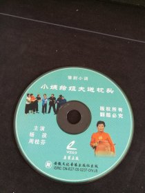 豫剧小调《小姨给姐夫送枕头》VCD，杨孩，周桂芬主演，安徽文化艺术音像出版（裸碟）