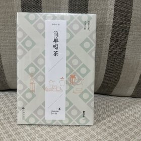 简单喝茶