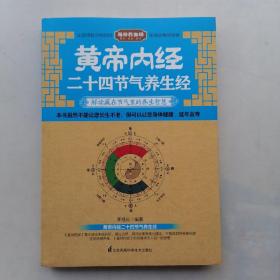 黄帝内经二十四节气养生经