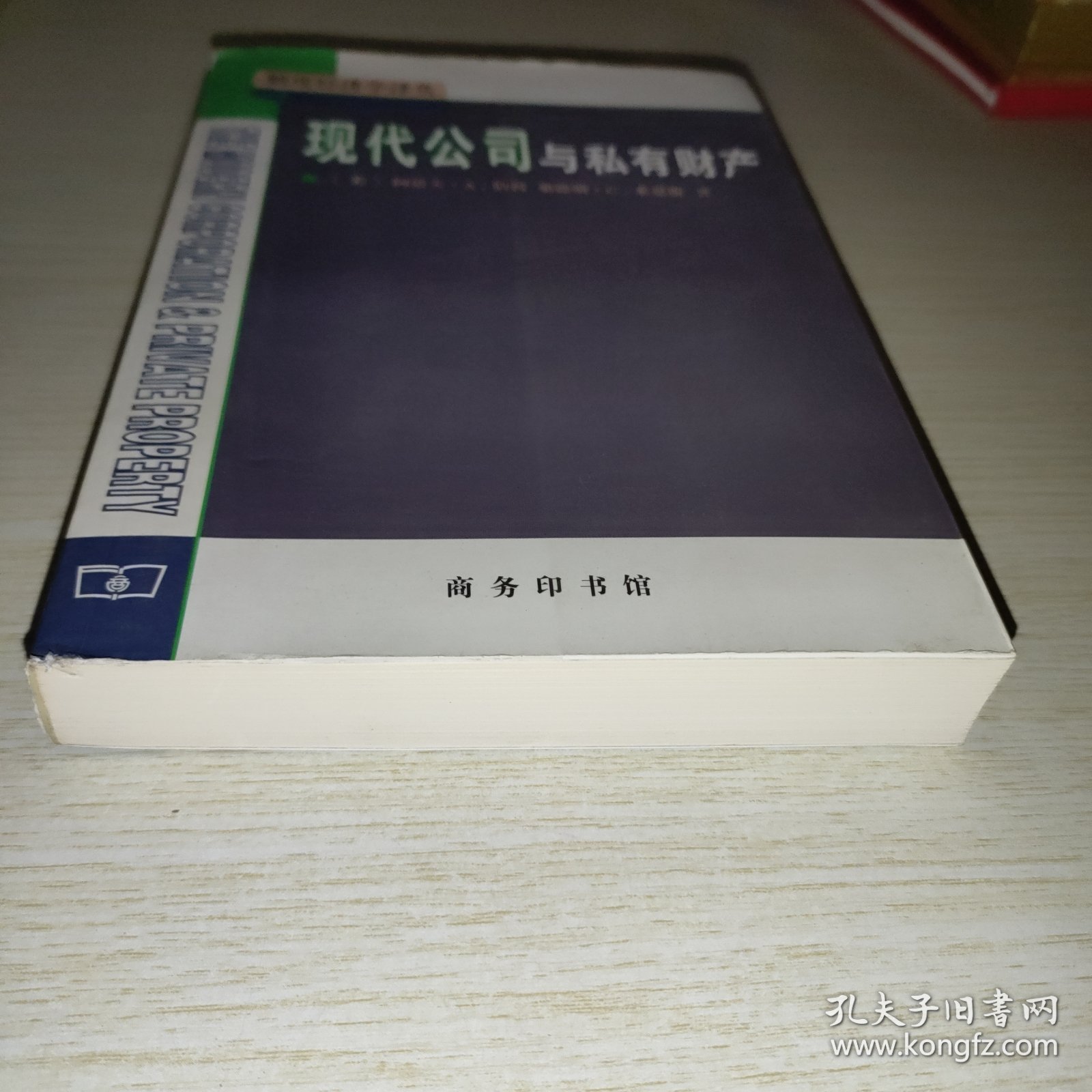 现代公司与私有财产