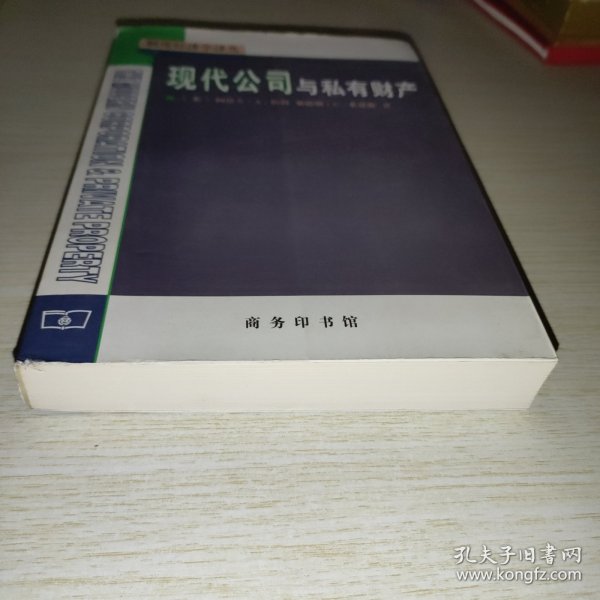 现代公司与私有财产