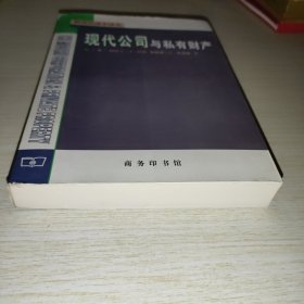 现代公司与私有财产
