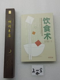 饮食术：风靡日本的科学饮食教科书（樊登力荐！畅销日本80万册，送给每个人的控糖、减脂健康忠告）