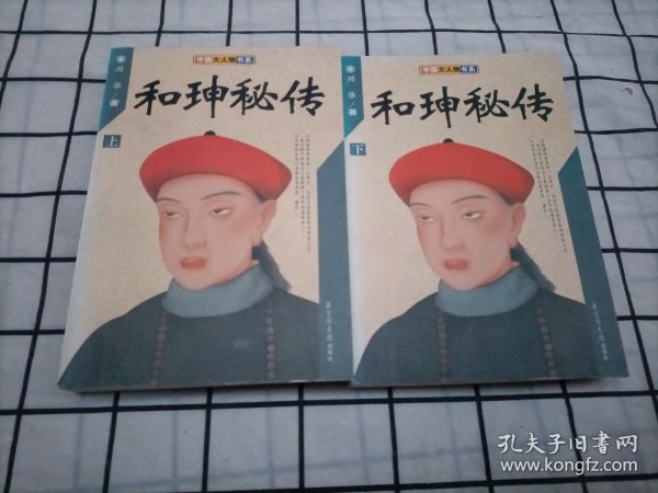 和珅秘传(上下)