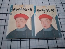 和珅秘传(上下)