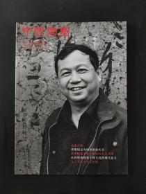 中国书画艺术博览2011年1月 曾翔 大家启功 赏曾国藩手札