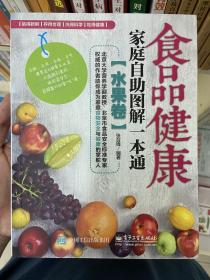 食品健康家庭自助图解一本通 水果卷