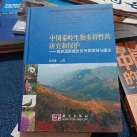 中国秦岭生物多样性的研究和保护：秦岭国家植物园总体规划与建设