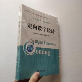 走向数字经济