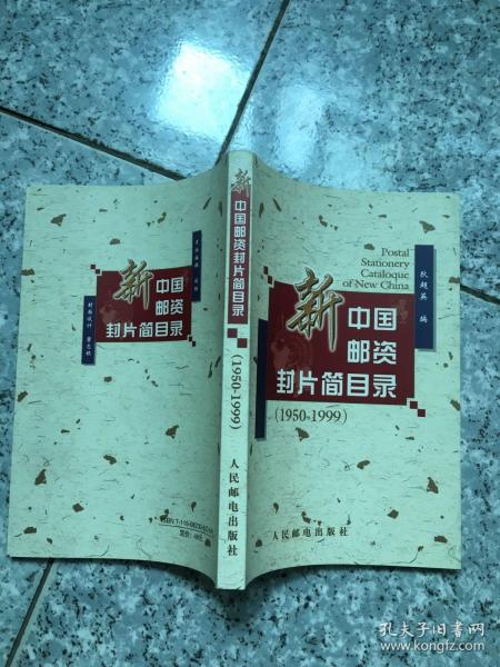 新中国邮资封片简目录