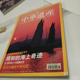 中华遗产2005.1 郑和的海上奇迹