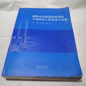 超限高层建筑抗震设防专项审查工程实录与分析