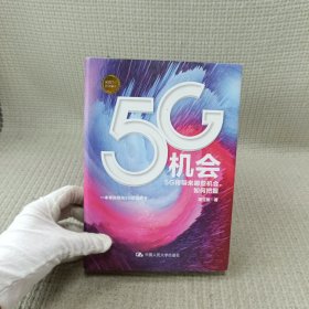 5G机会：5G将带来哪些机会，如何把握？