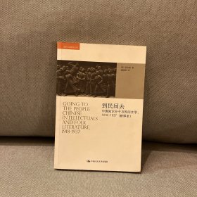 到民间去：中国知识分子与民间文学，1918——1937（新译本）