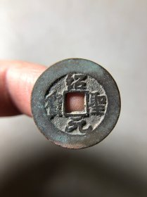 宋代绍圣元宝小平 阔缘小字
