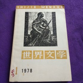 世界文学1978第1期