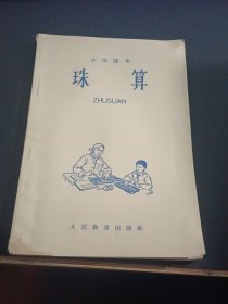 小学课本 珠算