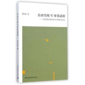【正版庫(kù)存書(shū)】自由空間與審美話(huà)語(yǔ):社會(huì)領(lǐng)域分化中的當(dāng)代中國(guó)審美文化