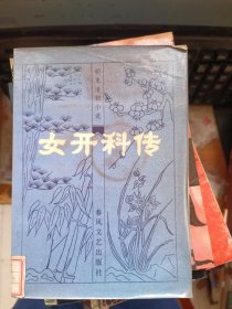 女开科传