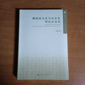 佛教观念史与社会史研究方法论