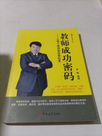 教师成功密码：让每个教师都优秀起来