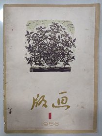 版画  1956年第一期 创刊号