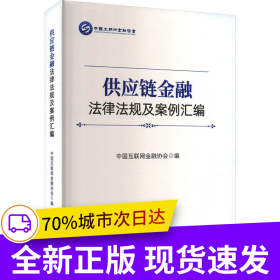 供应链金融法律法规及案例汇编