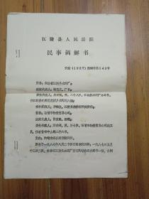 民事调解书(1987年)