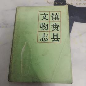 镇赉县文物志