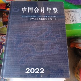 中国会计年鉴 2022