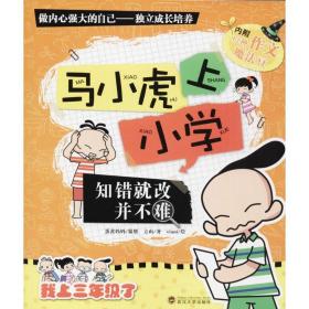 知错就改并不难/马小虎上小学