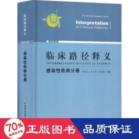 临床路径释义 感染性疾病分册 2018年版 