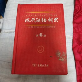 现代汉语词典（第6版）二手书1（a-8）