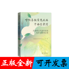 呼吸系统常见疾病中西医诊疗：吴海雁临床经验集萃