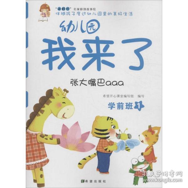 幼儿园我来了（张大嘴巴aaa 学前班1）