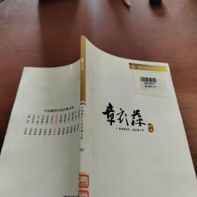 中国现代小说经典文库43      章衣萍