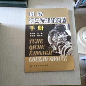 图解汽车发动机构造手册