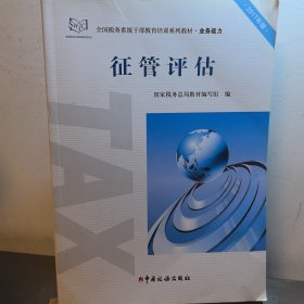 征管评估