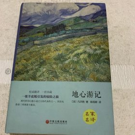 地心游记