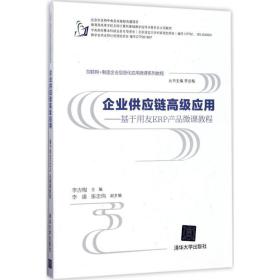 企业供应链应用 大中专文科社科综合 李吉梅 主编 新华正版