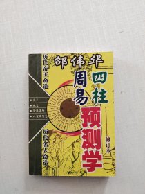 《邵伟华四柱周易预测学》