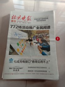 纪念报生日报:北京晚报2024年4月23日