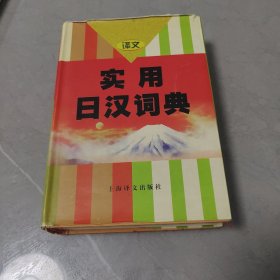 實用日漢詞典