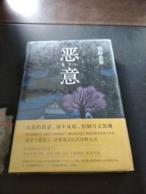 恶意