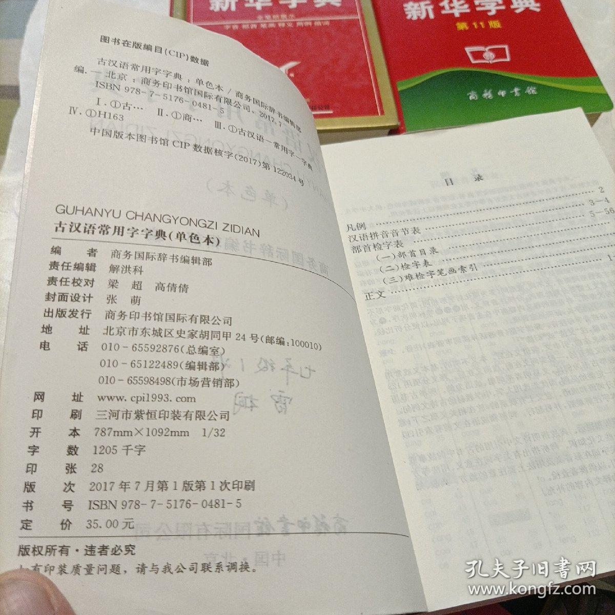古汉语常用字字典（单色本）、新华字典（双色本，第11版）、学生实用新华字典