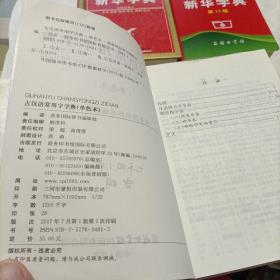 古汉语常用字字典（单色本）、新华字典（双色本，第11版）、学生实用新华字典