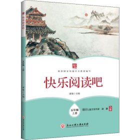 快乐阅读吧(五年级上册)